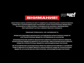 Заставка-предупреждение о вреде наркотиков (Че!, 2025-н.в.)