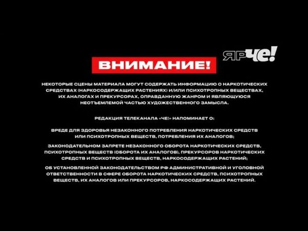 Заставка-предупреждение о вреде наркотиков (Че!, 2025-н.в.)