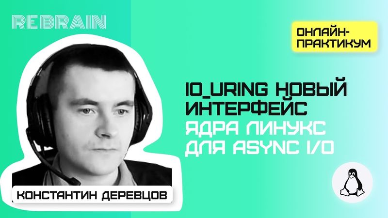 Linux by Rebrain: io_uring новый интерфейс ядра линукс для async I/O