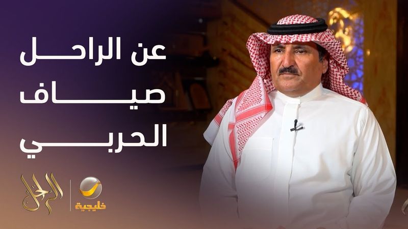 "الراحل صياف الحربي: من ملاعب المحاورة إلى قلوب الجماهير"