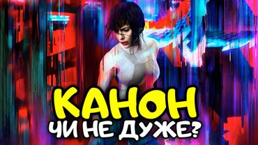 "ПРИВИД У БРОНІ/GHOST IN THE SHELL" - КІБЕРПАНК ДЛЯ ЧАЙНИКІВ?  | GEEK ОГЛЯД