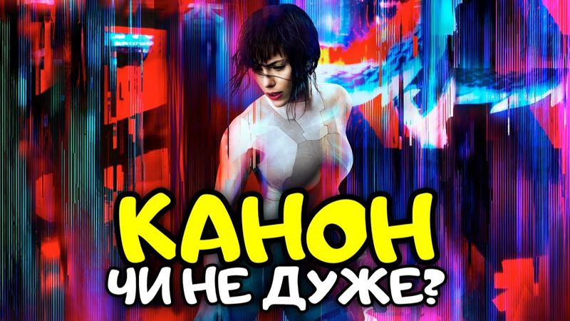 "ПРИВИД У БРОНІ/GHOST IN THE SHELL" - КІБЕРПАНК ДЛЯ ЧАЙНИКІВ? | GEEK ОГЛЯД