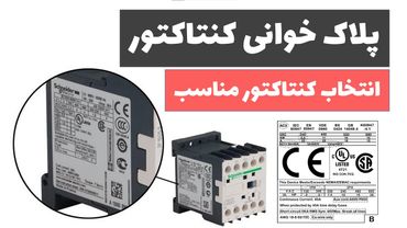 آموزش برق صنعتی- جلسه 26: آموزش پلاک خوانی کنتاکتور