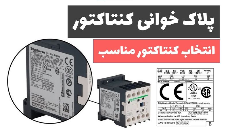آموزش برق صنعتی- جلسه 26: آموزش پلاک خوانی کنتاکتور
