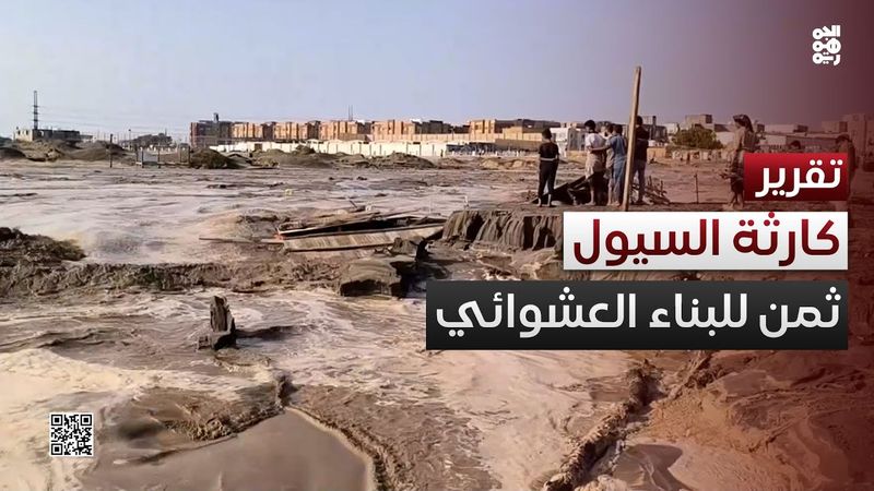 سيول عدن.. الكارثة تكشف ثمن البناء العشوائي