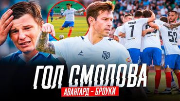 БРОУКИ - АВАНГАРД: КАТКА СМОЛОВА | ДИКИЙ МАТЧ В КУБКЕ РОССИИ
