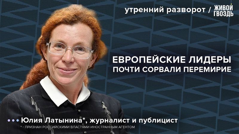 Стамбул 2.0. Европе не нужно перемирие? Мотивы Путина. Влияние геополитики: Латынина* / УР 14.05.25