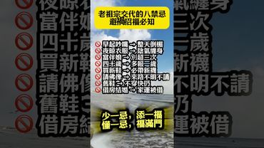 【老祖宗交代的八禁忌，避禍招福必知】#運勢 #生肖運勢 #玄學 #風水 #命理