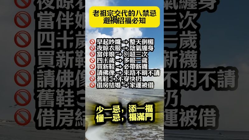 【老祖宗交代的八禁忌，避禍招福必知】#運勢 #生肖運勢 #玄學 #風水 #命理
