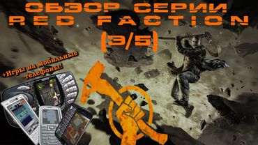 Обзор серии Red Faction (3/5) – Guerrilla и мобильные игры