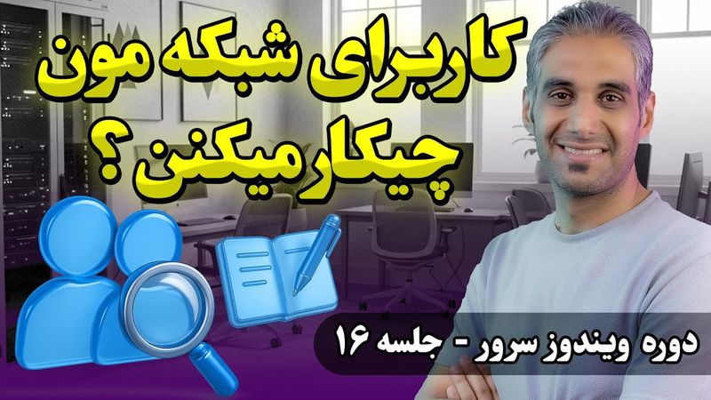 آموزش کامل Audit Policy | مانیتورینگ فایل سرور و شبکه