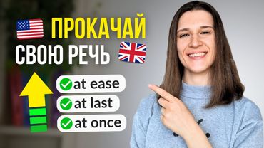 10 Простых Устойчивых Выражений с AT на Каждый День!