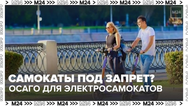 Самокаты под запрет? В России хотят ввести ОСАГО для электросамокатов — Москва 24