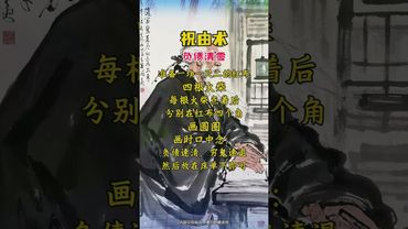 祝由术《负债清零》想要还清负债，你就这样做！别问为什么！接了！转发！功德无量！#正能量 #祝由術 #人间清醒 #国学文化 #民间文化 #道家文化 #转运 #发财 #致自己 #人生感悟