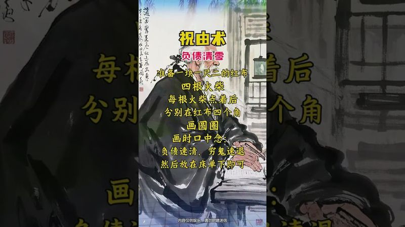 祝由术《负债清零》想要还清负债,你就这样做!别问为什么!接了!转发!功德无量!#正能量 #祝由術 #人间清醒 #国学文化 #民间文化 #道家文化 #转运 #发财 #致自己 #人生感悟