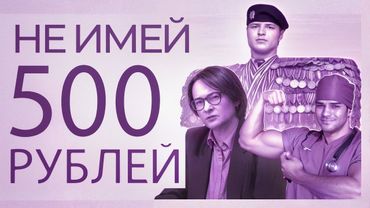 Как пятьсот рублей стали символом раскола российского общества?