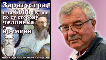 Заратустра, или 6000 футов по ту сторону человека и времени. №3