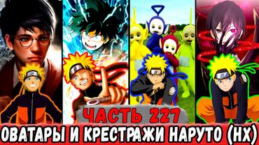 [Неудача #227] Новые Оватары И Крестражи НАРУТО = НОВЫЕ Миры! | Альтернативный Сюжет Наруто