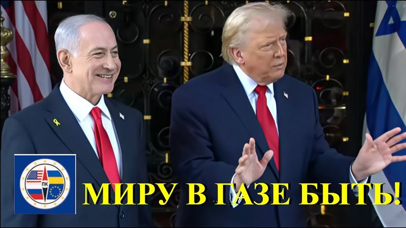 Трамп приветствует премьер-министра Израиля Нетаньяху в Мар-а-Лаго на мирных переговорах по Газе.