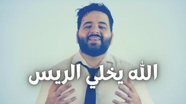 الله يخلي الريس - عموري الرسمي / Alrais - 3mooriofficial