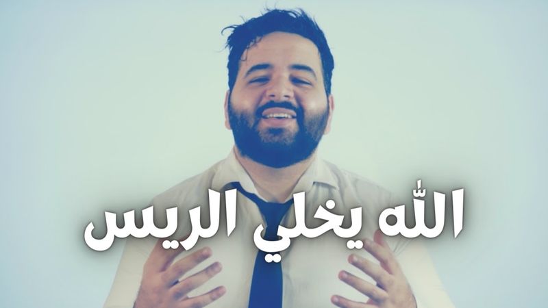 الله يخلي الريس - عموري الرسمي / Alrais - 3mooriofficial