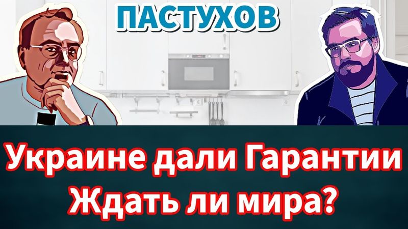 Украине дали Гарантии. Ждать ли мира? Переживет ли НАТО Гренландию? Пастуховская Кухня