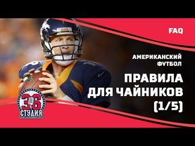 Американский футбол для чайников (правила), часть 1 || American football for dummies(rules), pt.1.