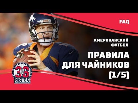 Американский футбол для чайников (правила), часть 1 || American football for dummies(rules), pt.1.