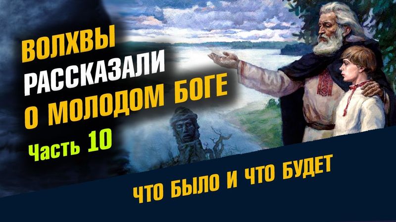 Волхвы Рассказали о Молодом Боге Что Было и Что Будет