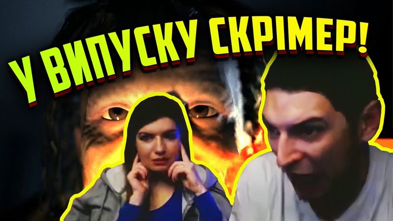 Обережно, тут страшно! Спробуй не обісратись! | КОНКУРС ВІД ЛАНЕТ PLAY | Стрім рофли