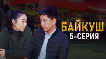 БАЙКУШ 5 СЕРИЯ | ФРУНЗЕ ТВ