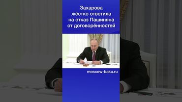Захарова жёстко ответила на отказ Пашиняна от договорённостей