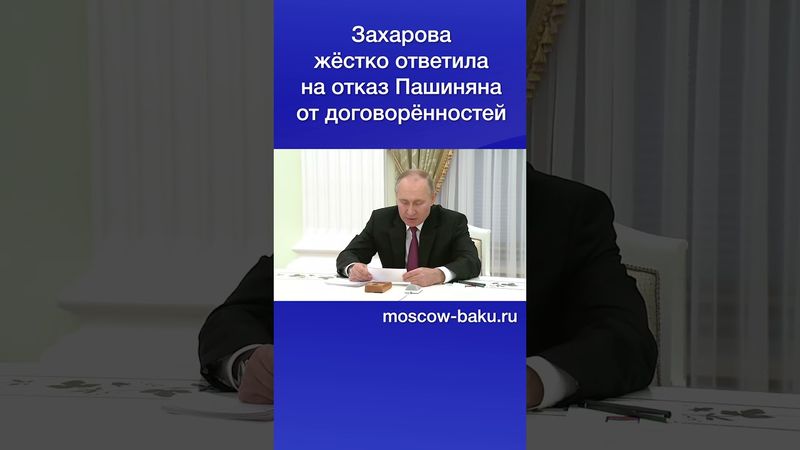 Захарова жёстко ответила на отказ Пашиняна от договорённостей