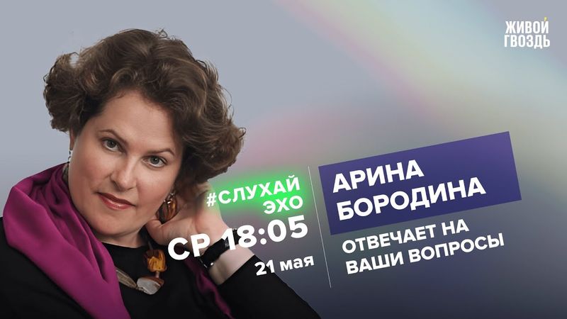 Арина Бородина. #СлухайЭхо / 21.05.25