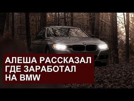 miss vong АЛЁША РАССКАЗАЛ КАК ЗАРАБОТАЛ НА БМВ. КРИВОЙ РУЛЬ В НОВОЙ МАШИНЕ