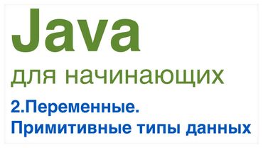 Java для начинающих. Урок 2: Переменные. Примитивные типы данных.