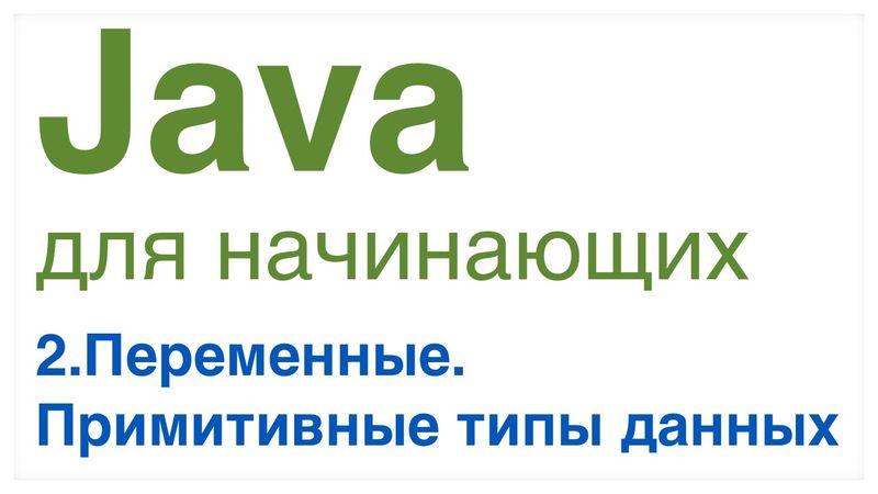 Java для начинающих. Урок 2: Переменные. Примитивные типы данных.