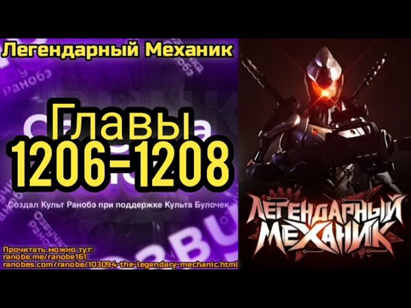 Ранобэ Легендарный Механик Главы 1206-1208