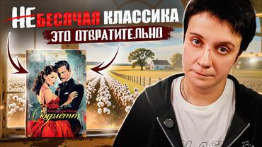 БЕЗДАРНЫЙ фанфик или КРУТАЯ прода? 🔥"СКАРЛЕТТ" Александры Рипли