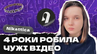 🎙 Подкаст з Nikattica про багаторічну роботу над контентом і розуміння ютубу зсередини