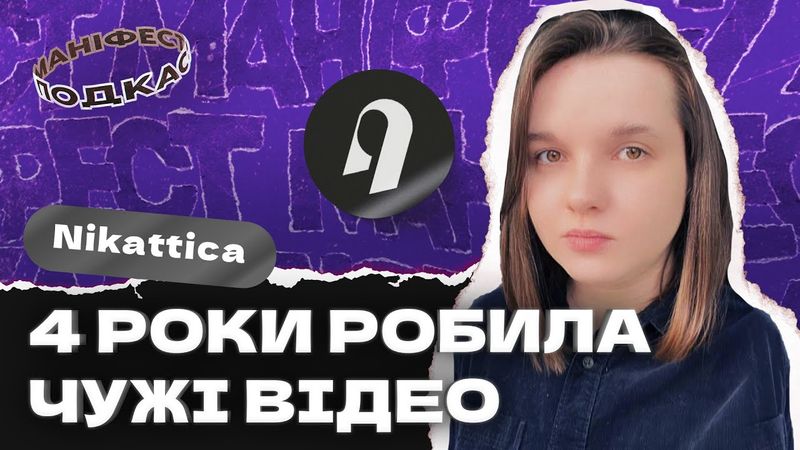 🎙 Подкаст з Nikattica про багаторічну роботу над контентом і розуміння ютубу зсередини