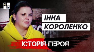 Інна Короленко | Історія Героя
