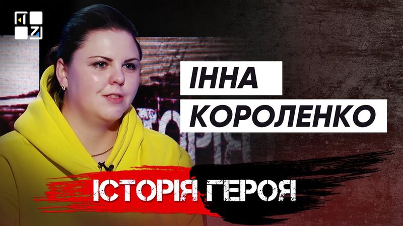 Інна Короленко | Історія Героя