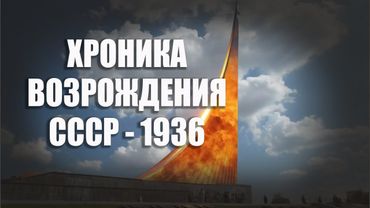 Хроника возрождения СССР 1936 года