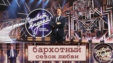 "Привет, Андрей!" 11.10.2025: Бархатный сезон любви