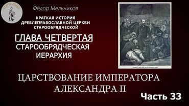 Ф.  Мельников  История Старообрядчества: Царствование императора Александра II / Часть 33