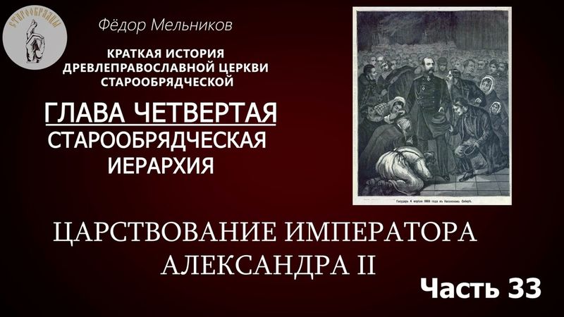 Ф.  Мельников  История Старообрядчества: Царствование императора Александра II / Часть 33