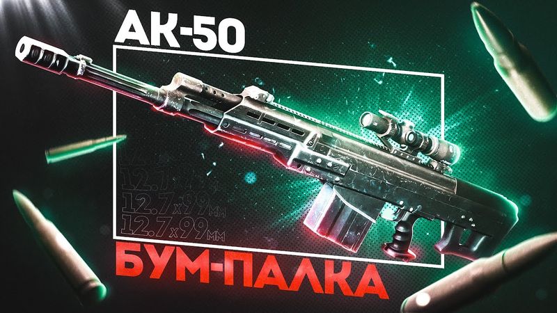 АК-50 - САМАЯ МОЩНАЯ ПУШКА В ТАРКОВЕ!
