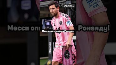 МЕССИ ОПЯТЬ УДЕЛАЛ РОНАЛДУ 🔥 #футбол #месси #роналду #shorts