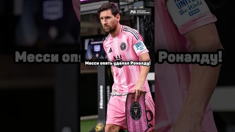 МЕССИ ОПЯТЬ УДЕЛАЛ РОНАЛДУ 🔥 #футбол #месси #роналду #shorts